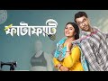 Fatafati 2023  abir chatterjee ritabhari chakraborty  full bengali movie facts and reviews