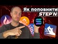 ЯК ПОПОВНИТИ ДОДАТОК STEPN | SOL | USDC | BINANCE | HUOBI