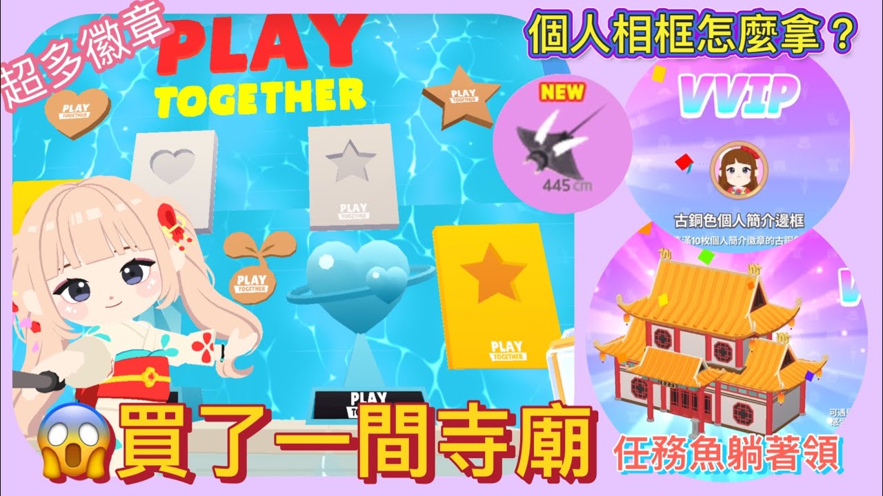 【天天玩樂園】竟買了一間寺廟😆好多徽章😍個人相框怎麼領😆任務魚躺著領😍11/6更新內容分享#天天玩樂園 #playtogether 