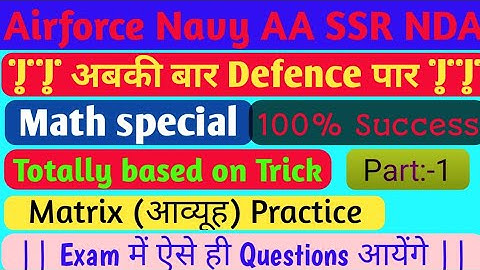 Matrix (आव्यूह) Practice Part:-1| Math Special for Airforce Navy AA SSR NDA | By NDC