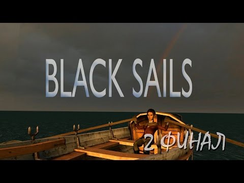 Прохождение Black Sails - The Ghost Ship | Черные Паруса - Корабль Призрак (5-5) Иллюзии (ФИНАЛ 2-3)