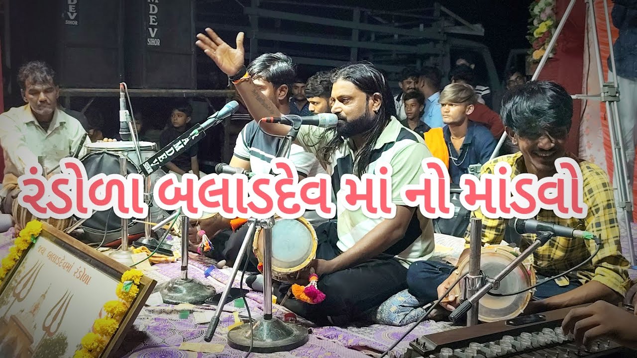 પંકજ રાવલ || રંડોળા બલાડદેવ માં નો માંડવો || રંડોળા નો માંડવો || rampara meldi maa no mandvo #viral