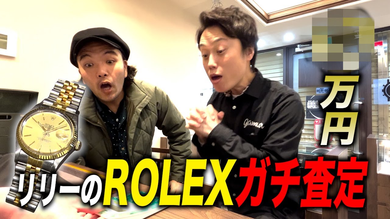 ロレックス】見取り図リリーが父の形見をガチ査定！【超高額査定