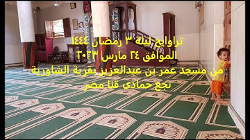 سورة القصص تراويح ليلة 3 رمضان 1444 مسجد عمر بن عبدالعزيز بالشاورية