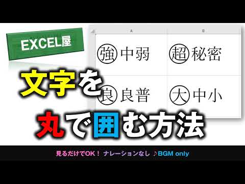 [EXCEL] 文字を丸〇で囲む方法
