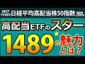 1489(NEXT FUNDS 日経平均高配当株50指数連動型上場投信)の魅力が明らかに! ETFのコンセプト、全銘柄、業種、利回り、増配率、トータルリターン、将来YOC予想などのデータを徹底分析