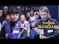 [2019 LG U+CUP 3쿠션 마스터스] 예선 조명우 vs 토브욘 브롬달 하이라이트