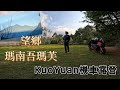 KuoYuan 機車露營 望鄉 瑪南吾瑪芙