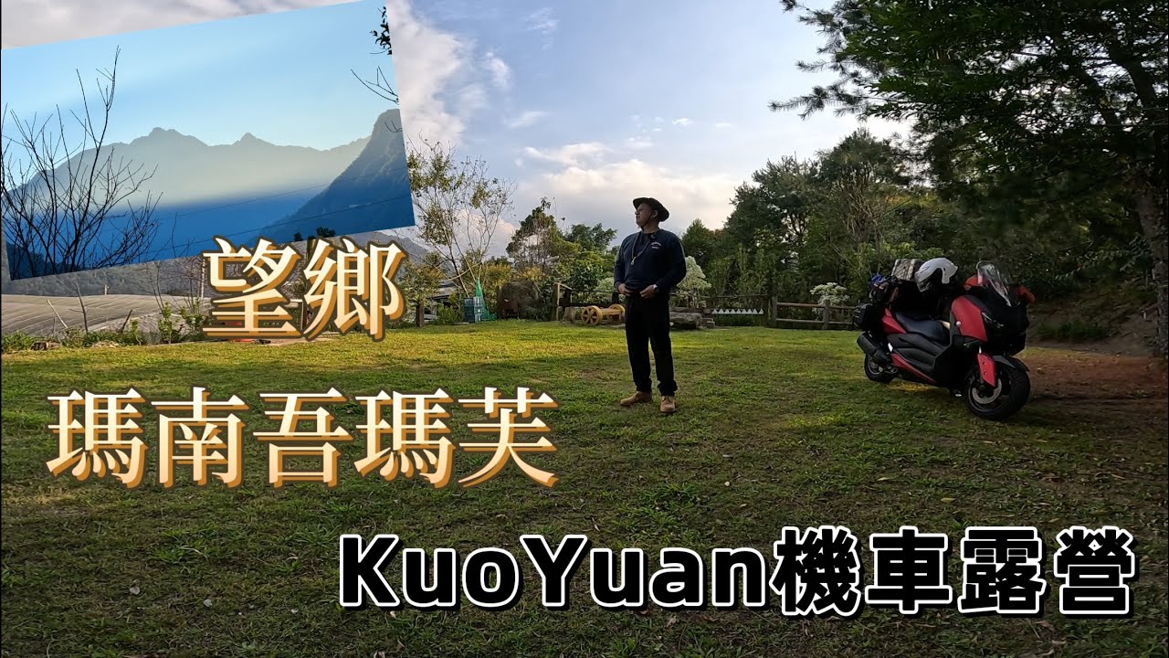 KuoYuan 機車露營 望鄉 瑪南吾瑪芙