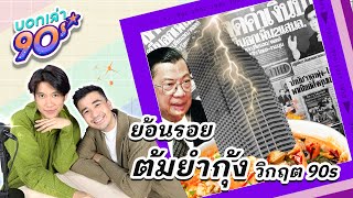 บอกเล่า90 EP5 ต้มยำกุ้ง ฝันร้ายเศรษฐกิจไทย