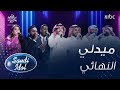 مشاركين سعودي ايدول يرسمون لوحة غنائية مميزة في نهائي سعودي ايدول