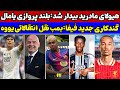  دست های آلوده اینفانتینو طوفان مادریدی بی رحم از راه رسید پروازی یامال لرزه بر اندام رقبا  