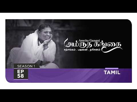 Amrita Gangai - அம்ருத கங்கை - S1 Ep 58 - Amma, Mata Amritanandamayi Devi - Satsang, Bhajan, Darshan