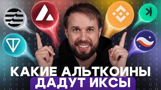 АЛЬТКОИНЫ 2025 | ПРОГНОЗЫ по Ethereum, Solana, Aptos, SUI, Starknet, Arbitrum