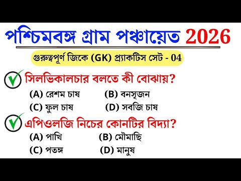 WB Gram Panchayat Exam 2026 | Top GK Questions & Answers (Set 04)
