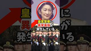 皇宮警察欠員の異常事態発生！護衛官を追い詰める紀子さまのパワハラ#shorts #皇室 #天皇陛下 #雅子様 #愛子様 #紀子様 #秋篠宮様 #皇宮警察 #パワハラ #人材流出