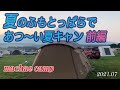 【ふもとっぱら夏キャン前編】とにかく暑い／熱中症！？/対策は？/デュオキャンプ/ふもとっぱら/夏キャン/虫対策/シエンタ/エルフィールド  （第10回目Camp）