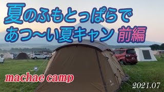 【ふもとっぱら夏キャン前編】とにかく暑い／熱中症！？/対策は？/デュオキャンプ/ふもとっぱら/夏キャン/虫対策/シエンタ/エルフィールド  （第10回目Camp）