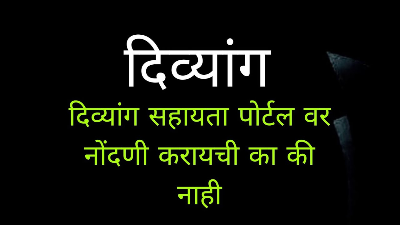 दिव्यांग सहायता पोर्टलवर नोंदणी करायची का | divyang sahayata portal |SAS |online Yojana |gov