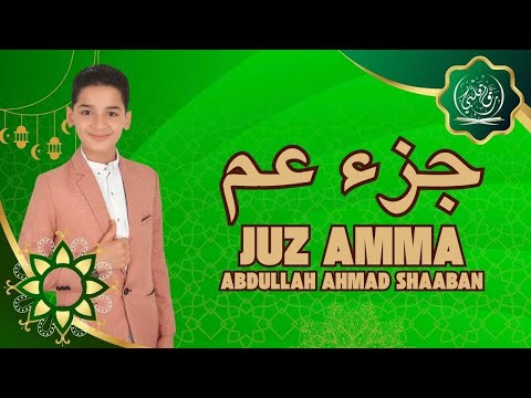 جزء عم كامل تلاوة خاشعة بصوت عبدالله أحمد شعبان صوت يريح القلوب 