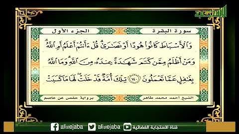 الجزء الاول - القارئ أحمد محمد طاهر | القرآن الكريم