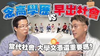 学历通胀！满街大学生！薪水一样低！我还要继续升学吗？【#不同温层 EP12】