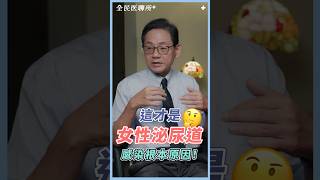 膀胱裡有死水？朱醫師用「臭水溝原理」告訴妳為什麼會狂發炎！