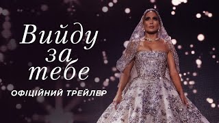 Вийду за тебе. Офіційний трейлер (український)