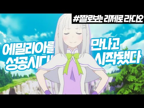 [리제로 라디오] 에밀리아가 읽어주는 수험생 <strong>합격</strong> <strong>수기</strong>