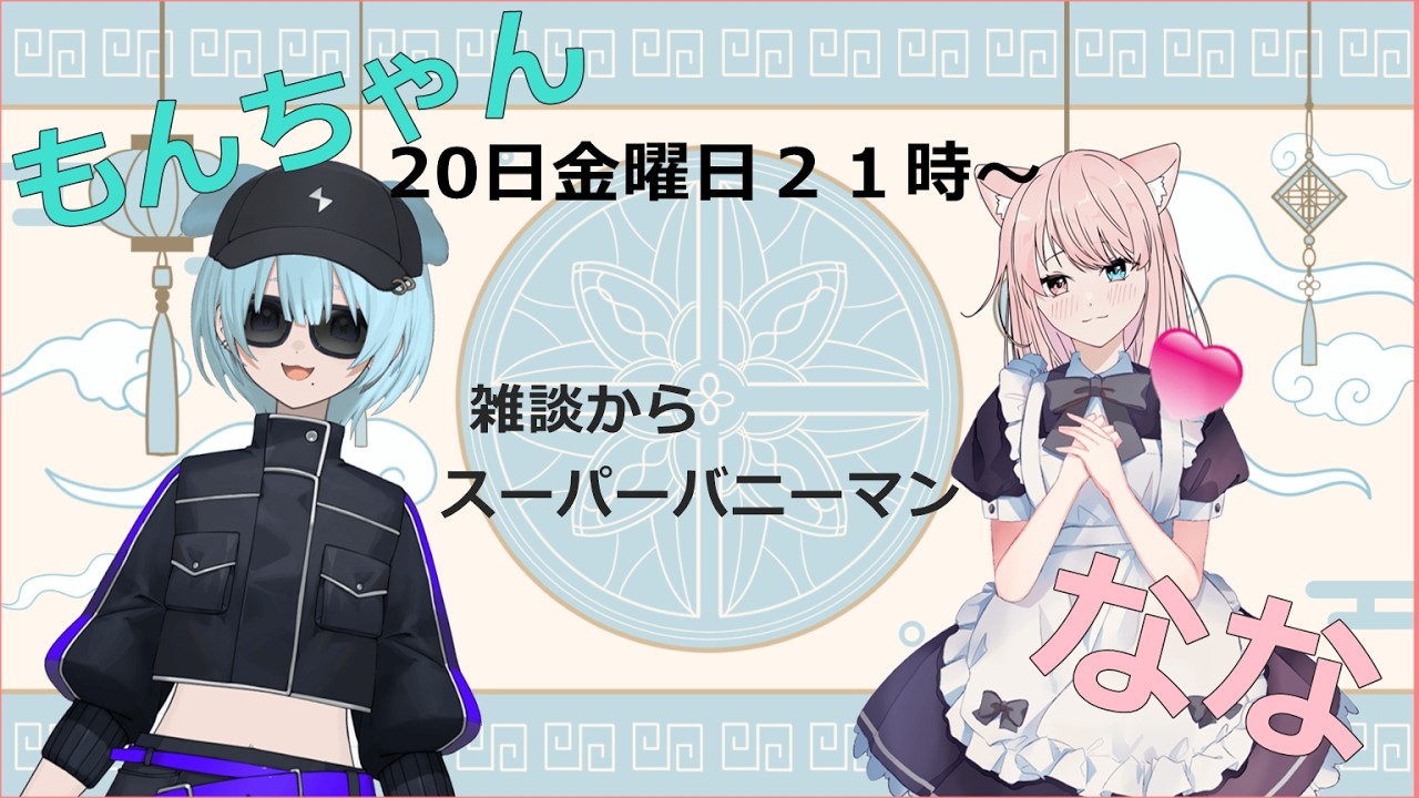 【雑談＆スーパーバニーマン 】今日はもんちゃんと女子会雑談♡からスパバニであそぶんだよ～～たのしみ　スパバニ？何年ぶり？？？よーーし