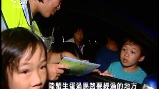 20130823 公視晚間新聞 保護陸蟹放卵 台26線實施機動封路