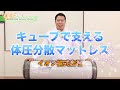 【寝具セレクション】#27 キューブで支える体圧分散マットレス（イオン株式会社）