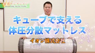 【寝具セレクション】#27 キューブで支える体圧分散マットレス（イオン株式会社）