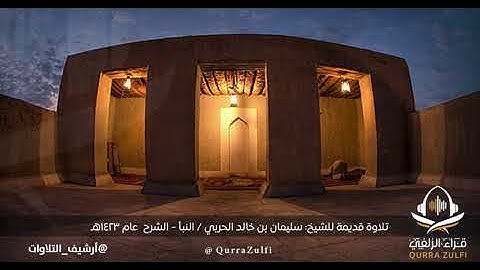 تلاوة قديمة للشيخ: سليمان بن خالد الحربي / النبأ - التين  عام ١٤٢٣هـ
