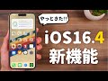 レシオ！ - iOS16.4がリリース！新機能について徹底解説します。