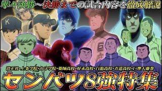 【ダイヤのA act2】『センバツ8強』した高校とはどんなチーム？他、2回戦〜決勝まで"全15試合"を徹底解説！【センバツ出場校•救済措置記念】