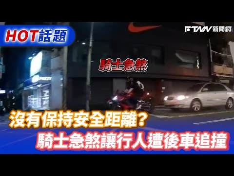 沒有保持安全距離？　騎士急煞讓行人遭後車追撞