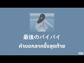 りりあ - 「最後のバイバイ」 saigo no baibai | คําบอกลาครั้งสุดท้าย | แปลไทย by 瑞空