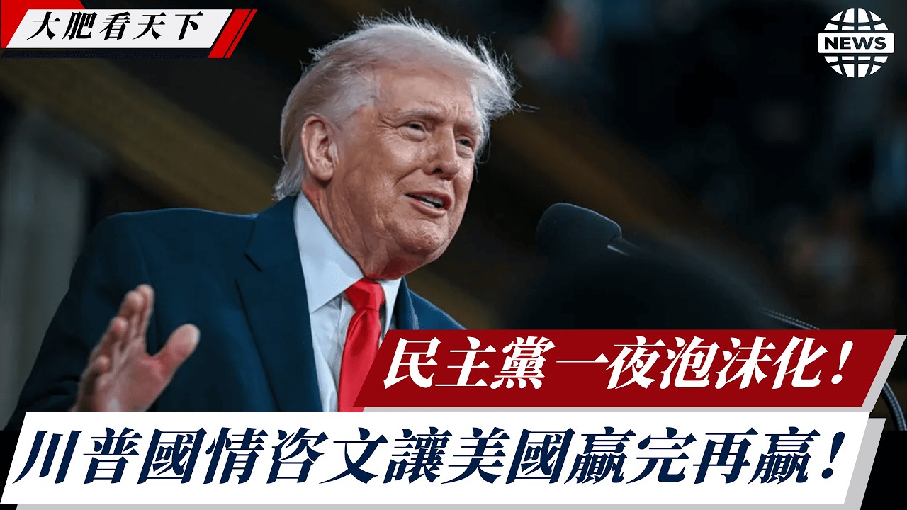 川普國情咨文讓美國贏完再贏！民主黨一夜泡沫化！