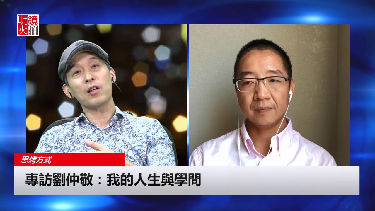 專訪劉仲敬:我的人生與學問(《思烤方式》第14期) - YouTube
