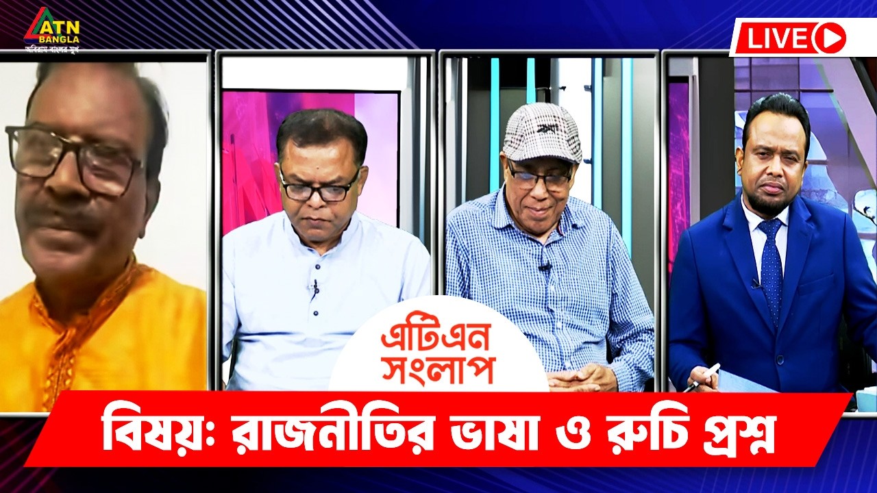 রাজনীতির ভাষা ও রুচি প্রশ্ন | এটিএন সংলাপ | ATN Songlap | ATN Bangla ...