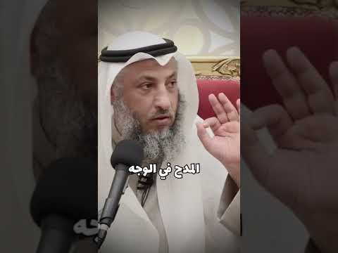 حكم المدح في الوجه الشيخ عثمان الخميس