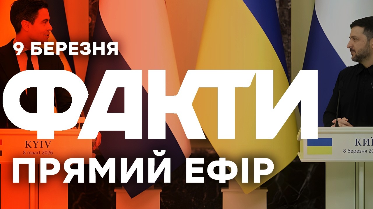 Сотні тисяч дронів для України! Заява прем'єр-міністра Нідерландів 🔴Останні новини ОНЛАЙН 09.03.2026