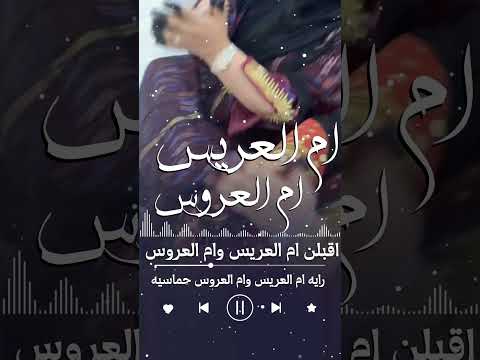جديد شيله ترحيب ام العريس وام العروس حماسيه جهزو كل المباخر وعطرو الممشى زفه لام العريس اكسبلور
