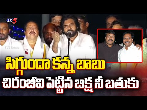 చిరంజీవి పెట్టిన బిక్షని బతుకు: Pawan Kalyan SENSATIONAL Comments On Kanna Babu | Chiranjeevi | TV5 - TV5NEWS