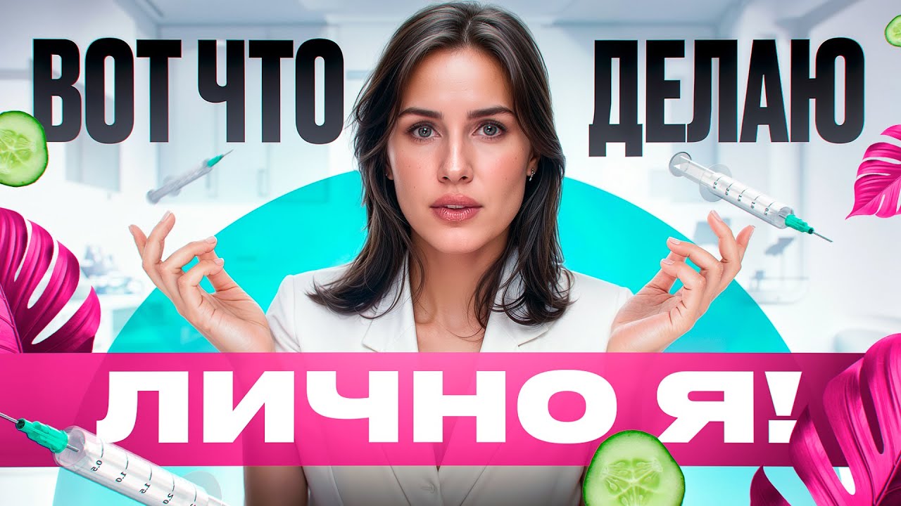 Какие Процедуры Делает Себе Косметолог Со Стажем 15 Лет