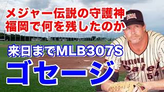 【リッチ・ゴセージ  福岡ダイエー】メジャーで3回セーブ王の実績ある助っ人投手39歳でダイエーにシーズン途中入団。成績は低空飛行のホークス。特に投手陣はコマ不足を露呈。その救世主の期待も活躍は叶わず