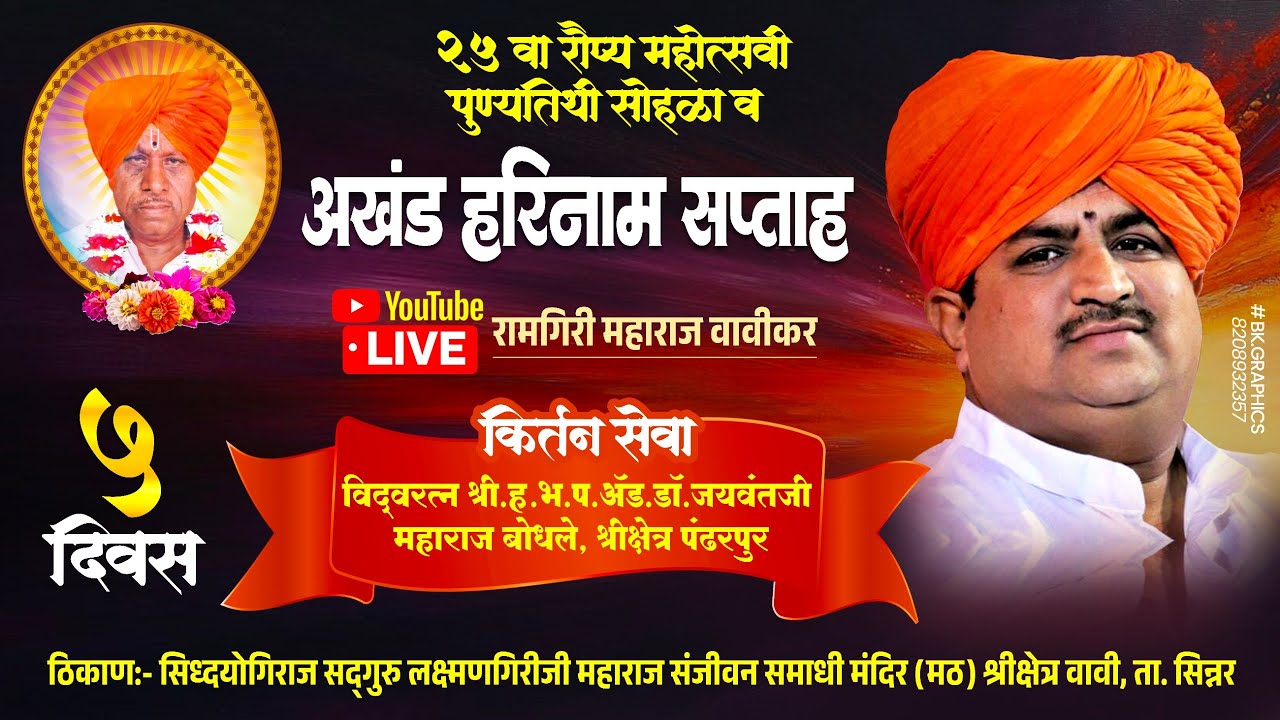 🛑ह.भ.प.जयवंत महाराज बोधले | किर्तन | हरीनाम सप्ताह, वावी ता. सिन्नर | रौप्य महोत्सवी वर्ष