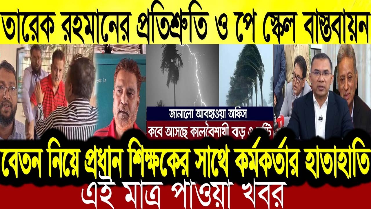 BN24 News | 07 March 2026 | তারেক রহমানের প্রতিশ্রুতি ও পে স্কেল বাস্তবায়ন  | বেতন নিয়ে হাতাহাতি।