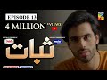 Sabaat Episode 13 | Eng Sub | Digitally Presented by Master Paints | Digitally Powered by Dalda